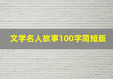 文学名人故事100字简短版