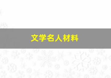 文学名人材料