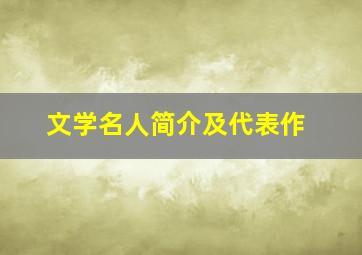 文学名人简介及代表作