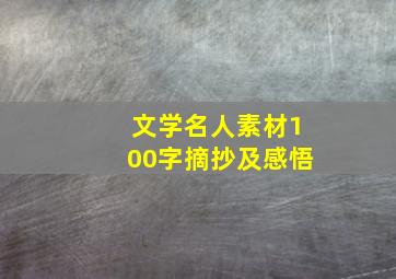 文学名人素材100字摘抄及感悟