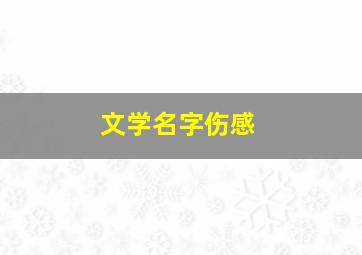 文学名字伤感