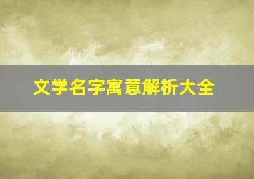 文学名字寓意解析大全