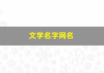 文学名字网名