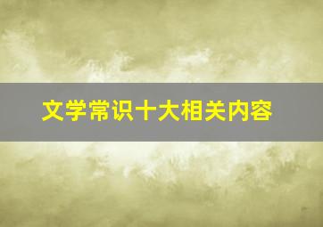 文学常识十大相关内容