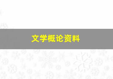 文学概论资料