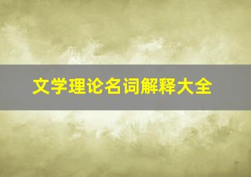 文学理论名词解释大全