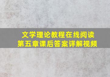 文学理论教程在线阅读第五章课后答案详解视频