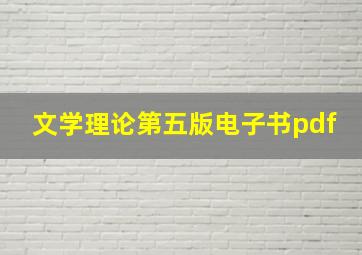 文学理论第五版电子书pdf