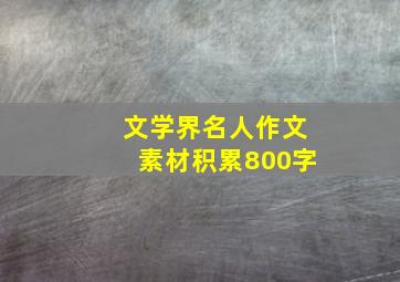 文学界名人作文素材积累800字