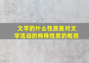 文学的什么性质是对文学活动的特殊性质的概括