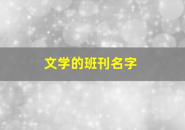 文学的班刊名字