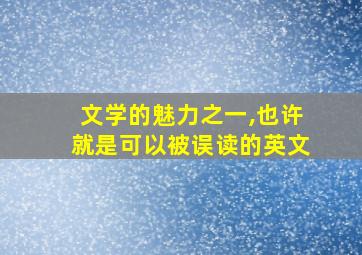 文学的魅力之一,也许就是可以被误读的英文