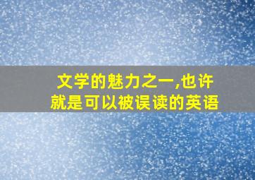 文学的魅力之一,也许就是可以被误读的英语