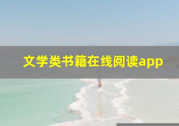 文学类书籍在线阅读app