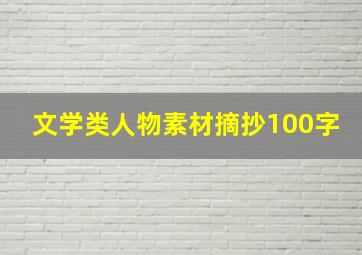 文学类人物素材摘抄100字