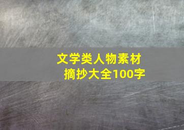 文学类人物素材摘抄大全100字