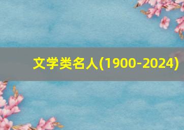 文学类名人(1900-2024)