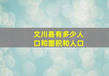 文川县有多少人口和面积和人口