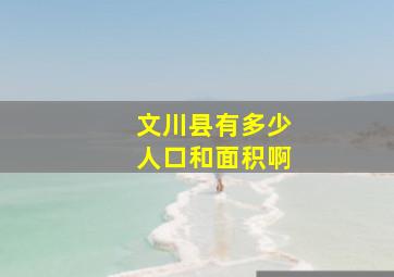 文川县有多少人口和面积啊