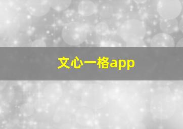 文心一格app