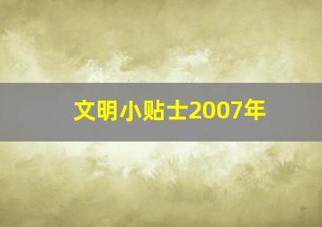 文明小贴士2007年