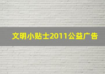 文明小贴士2011公益广告