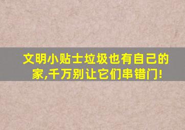 文明小贴士垃圾也有自己的家,千万别让它们串错门!