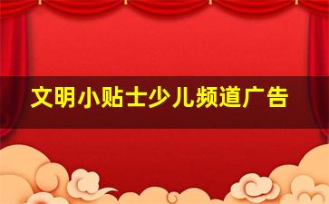 文明小贴士少儿频道广告