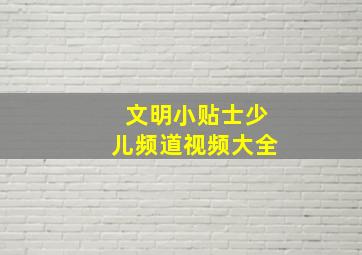 文明小贴士少儿频道视频大全