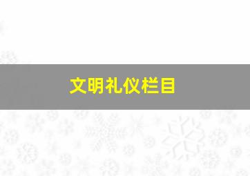 文明礼仪栏目