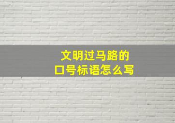 文明过马路的口号标语怎么写