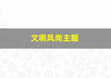 文明风尚主题