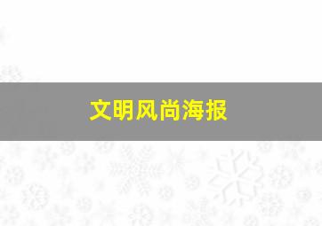 文明风尚海报