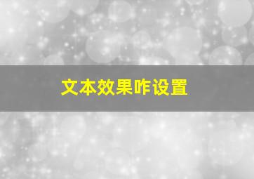 文本效果咋设置