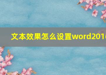 文本效果怎么设置word2016