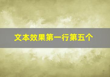 文本效果第一行第五个