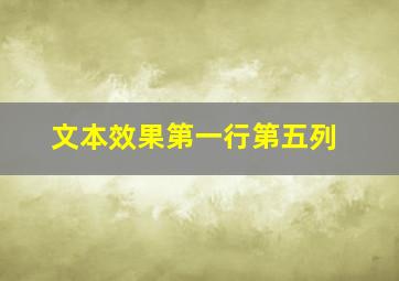 文本效果第一行第五列