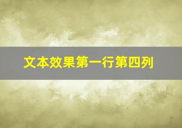 文本效果第一行第四列