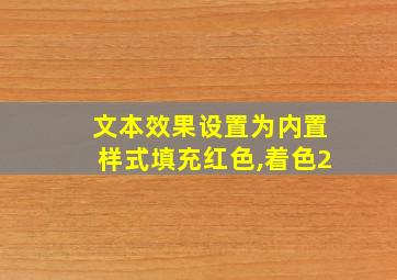 文本效果设置为内置样式填充红色,着色2