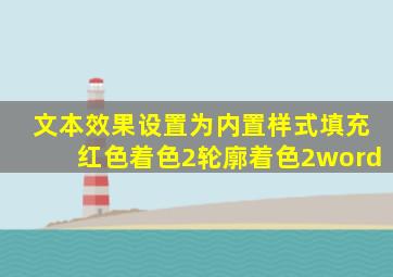 文本效果设置为内置样式填充红色着色2轮廓着色2word