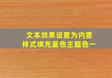 文本效果设置为内置样式填充蓝色主题色一