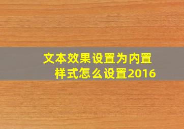 文本效果设置为内置样式怎么设置2016