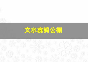 文水赛鸽公棚