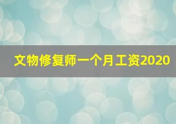 文物修复师一个月工资2020