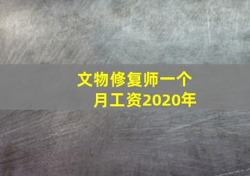 文物修复师一个月工资2020年