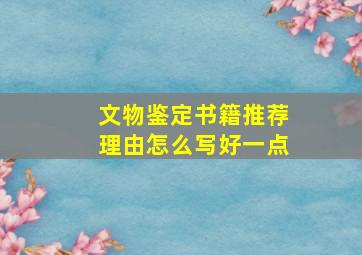 文物鉴定书籍推荐理由怎么写好一点