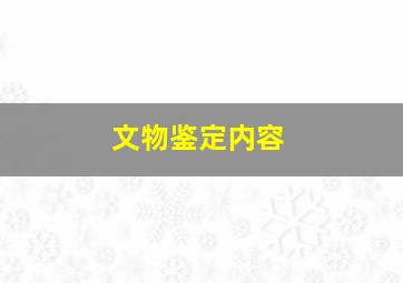 文物鉴定内容