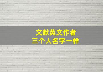 文献英文作者三个人名字一样