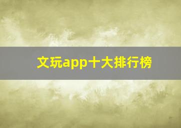 文玩app十大排行榜