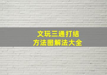 文玩三通打结方法图解法大全